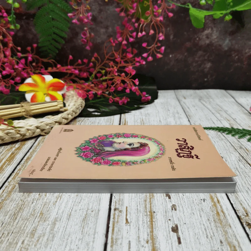 หนังสืออ่านกวีนิพนธ์ วาสิฏฐี ภาคหนึ่ง บนดิน รูปที่ 3