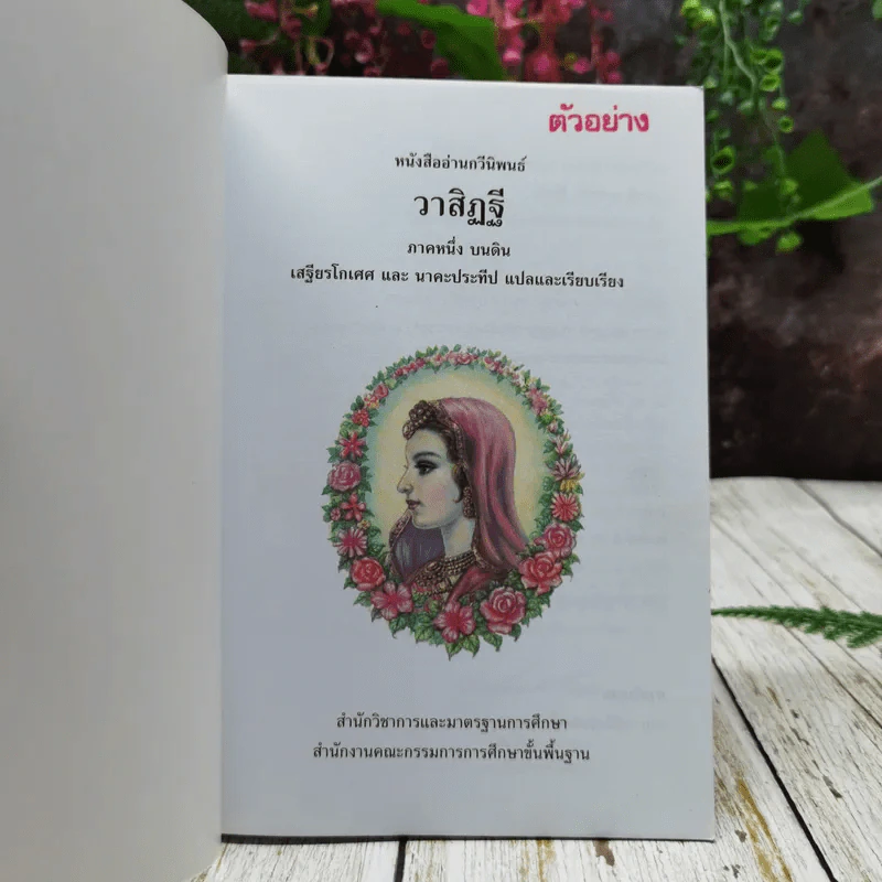 หนังสืออ่านกวีนิพนธ์ วาสิฏฐี ภาคหนึ่ง บนดิน รูปที่ 4