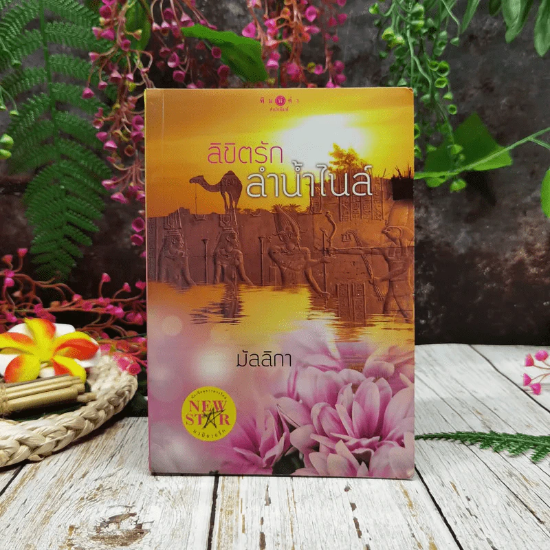 ลิขิตรักลำน้ำไนล์ - มัลลิกา รูปที่ 1