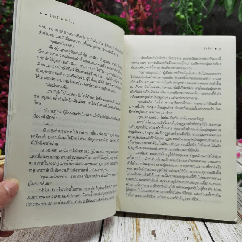 ลิขิตรักลำน้ำไนล์ - มัลลิกา รูปที่ 7