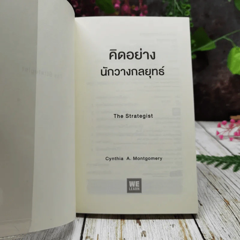 คิดอย่างนักวางกลยุทธ์ รูปที่ 4