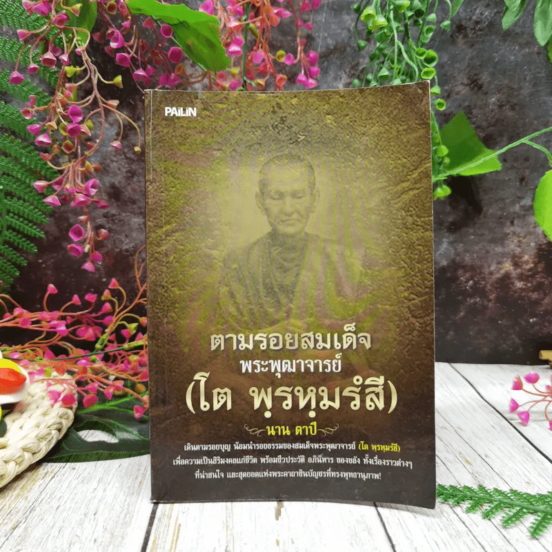 ตามรอยสมเด็จพระพุฒาจารย์ (โต พฺรหฺมรํสี) รูปที่ 1