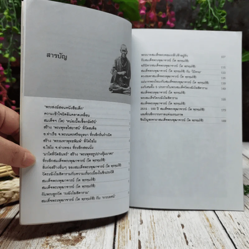ตามรอยสมเด็จพระพุฒาจารย์ (โต พฺรหฺมรํสี) รูปที่ 9
