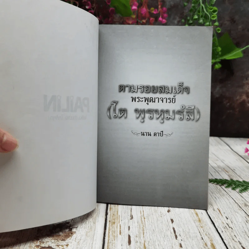 ตามรอยสมเด็จพระพุฒาจารย์ (โต พฺรหฺมรํสี) รูปที่ 5