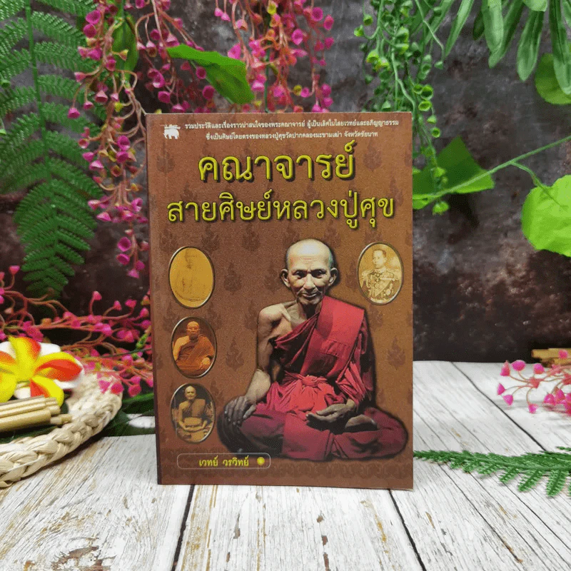 คณาจารย์ สายศิษย์หลวงปู่ศุข รูปที่ 1