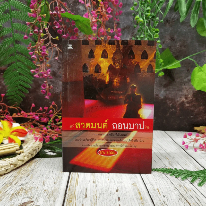 สวดมนต์ ถอนบาป รูปที่ 1