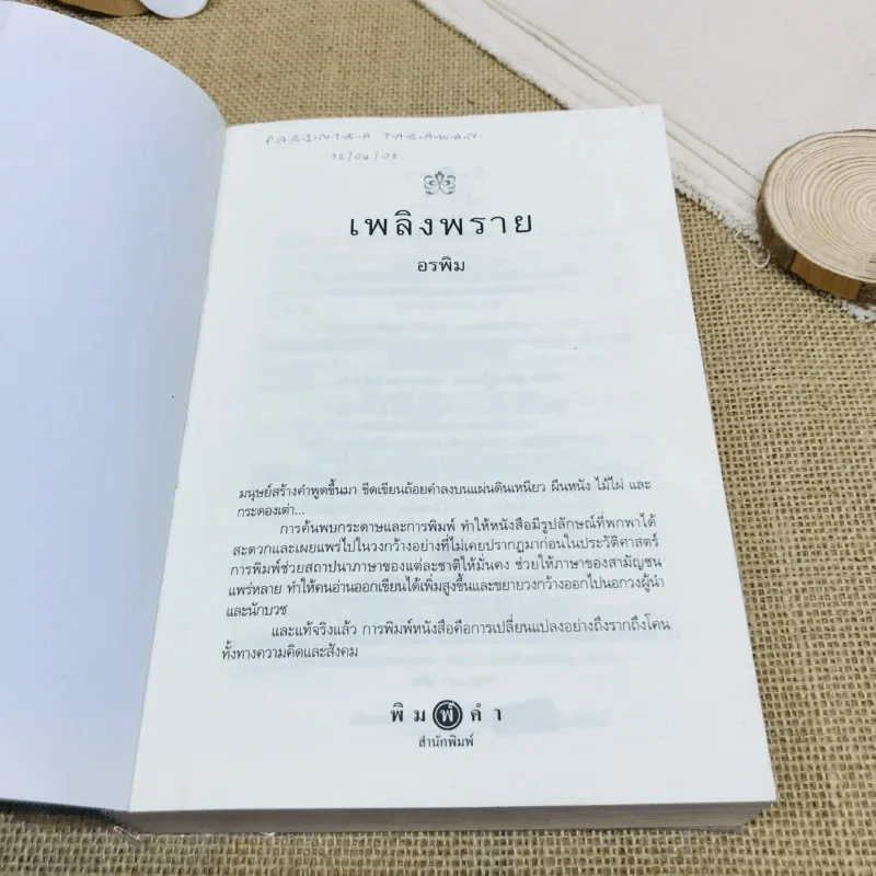 เพลิงพราย รูปที่ 6