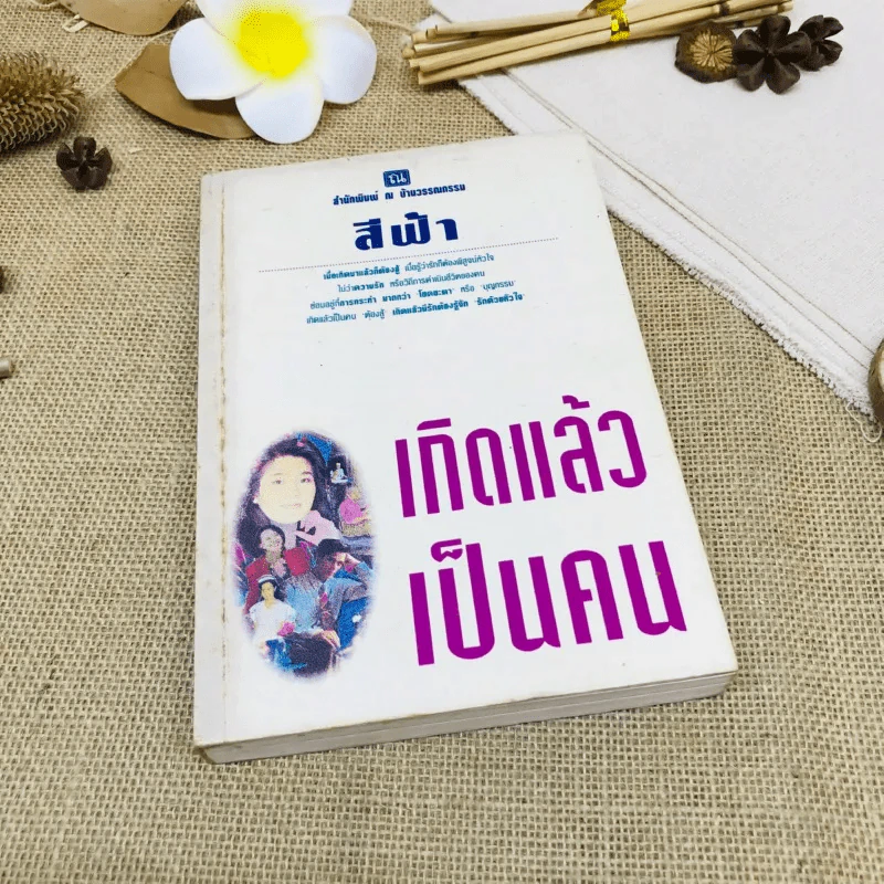 เกิดแล้วเป็นคน รูปที่ 1