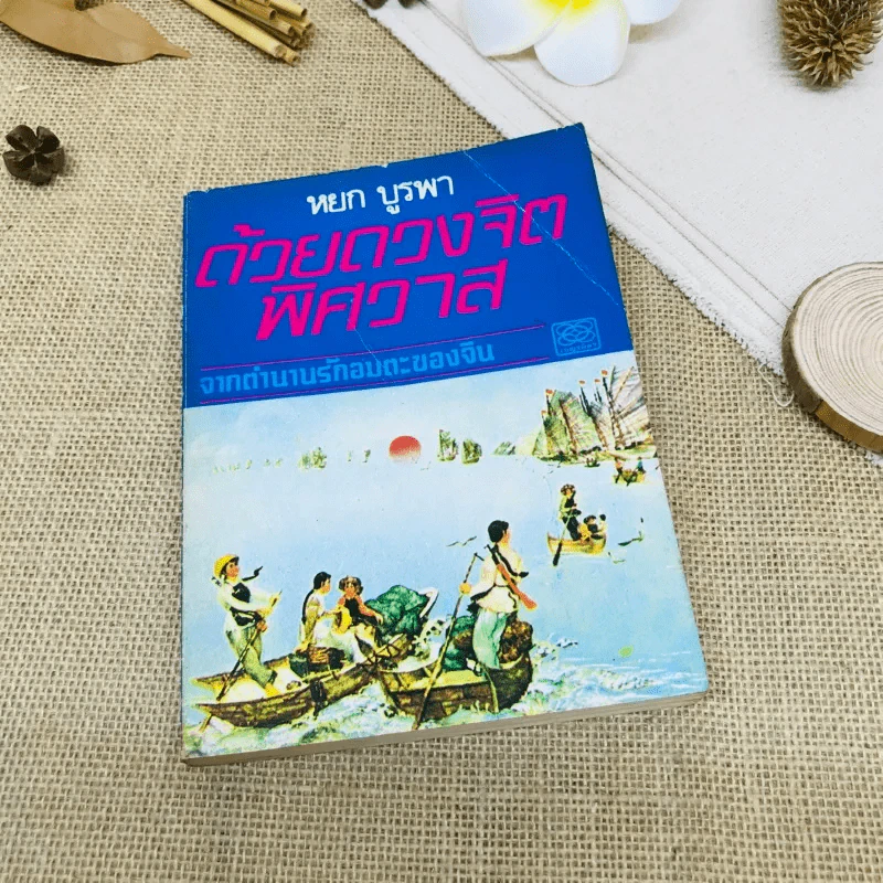 ด้วยดวงจิตพิศวาส - หยก บูรพา รูปที่ 1