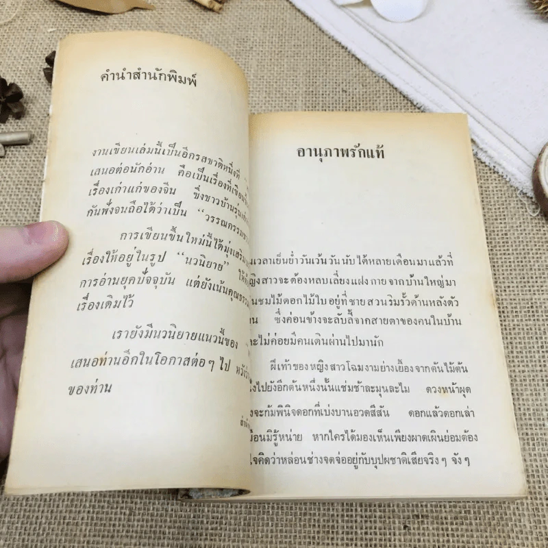 ด้วยดวงจิตพิศวาส - หยก บูรพา รูปที่ 6