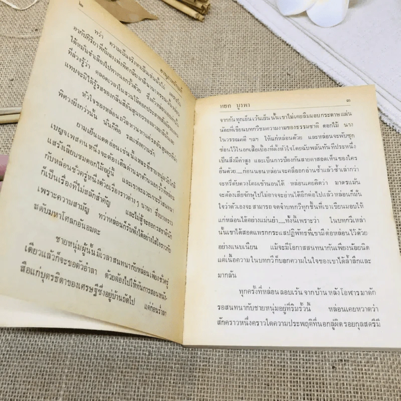 ด้วยดวงจิตพิศวาส - หยก บูรพา รูปที่ 7