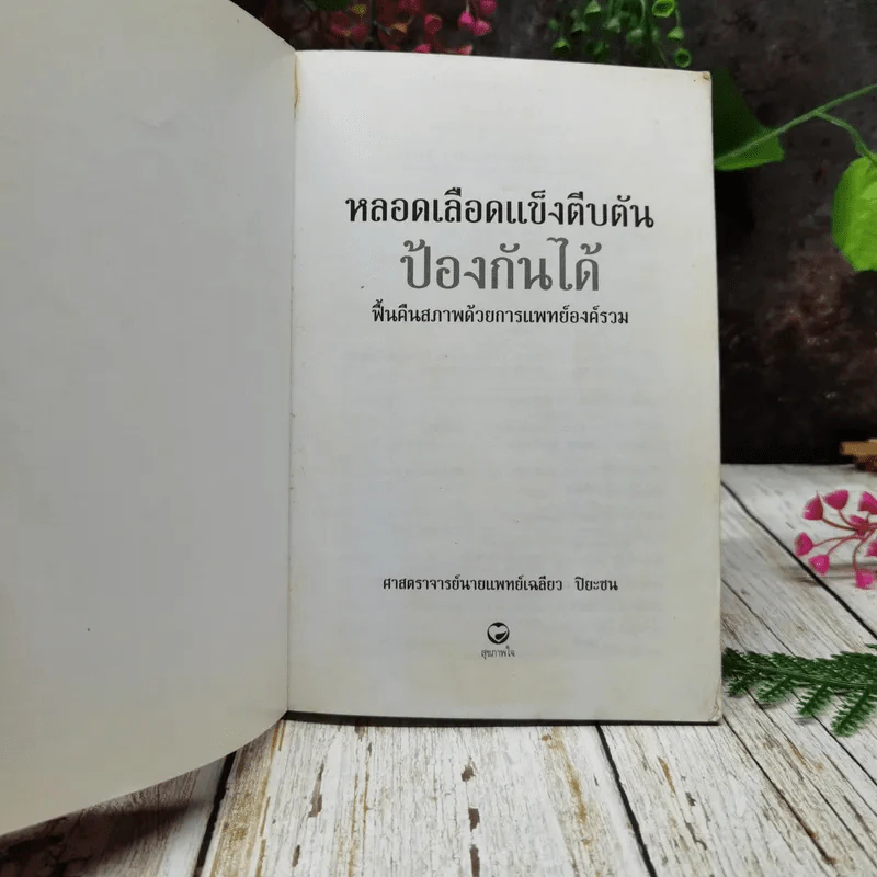 หลอดเลือดแข็งตีบตันป้องกันได้ รูปที่ 4