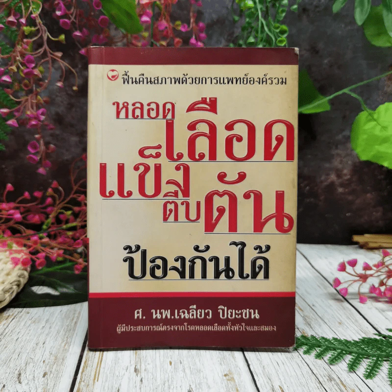 หลอดเลือดแข็งตีบตันป้องกันได้ รูปที่ 1