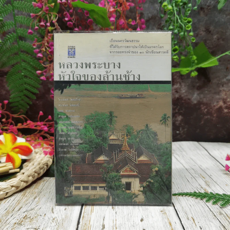 หลวงพระบาง หัวใจของล้านช้าง รูปที่ 1