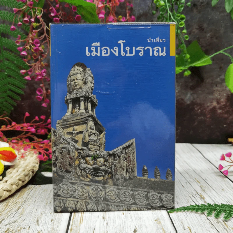 นำเที่ยวเมืองโบราณ รูปที่ 1