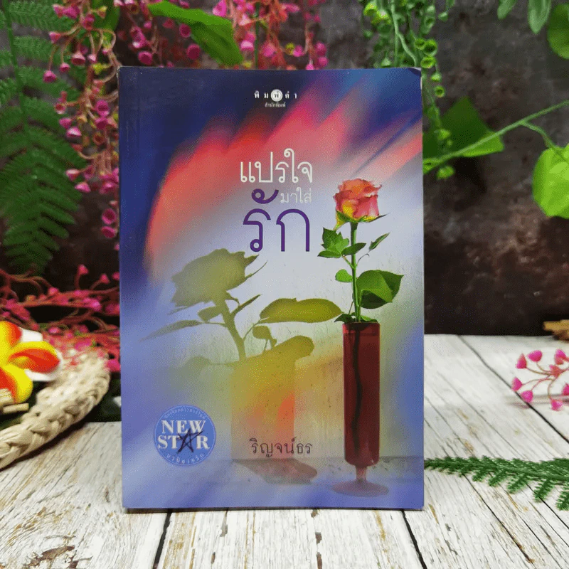 แปรใจมาใส่รัก รูปที่ 1