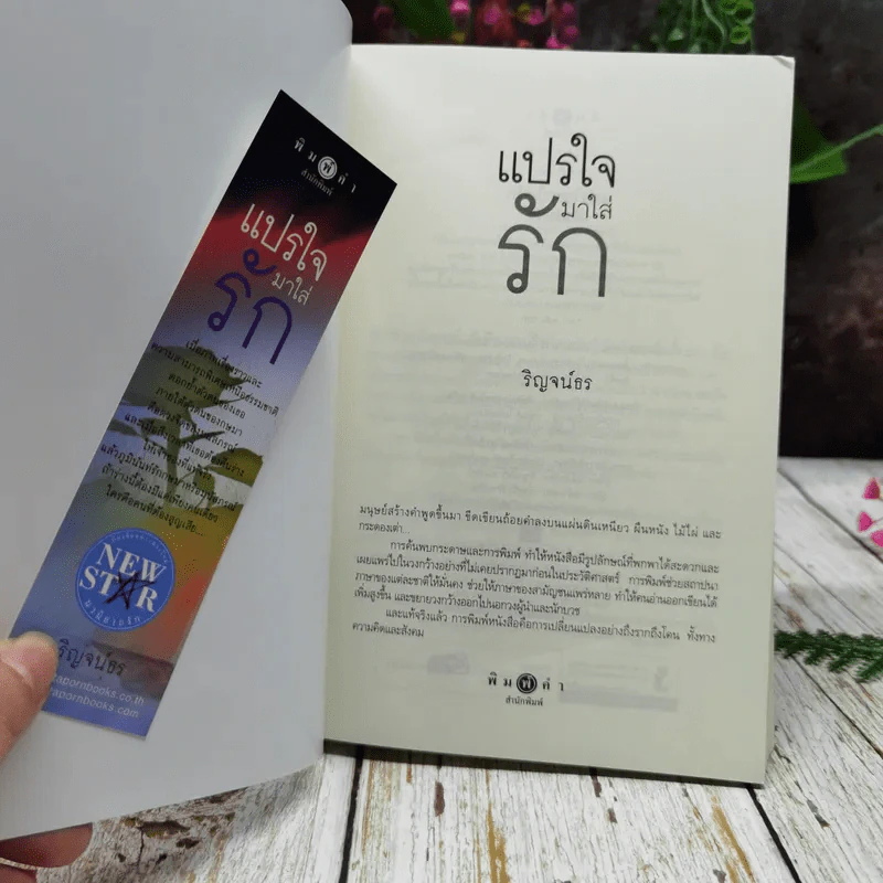 แปรใจมาใส่รัก รูปที่ 4