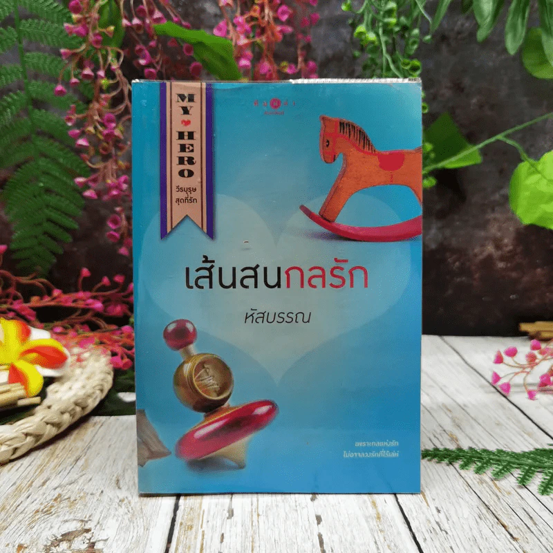 เส้นสนกลรัก รูปที่ 1