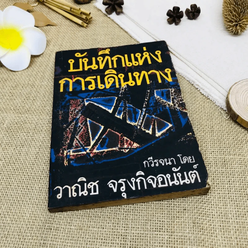 บันทึกแห่งการเดินทาง รูปที่ 1