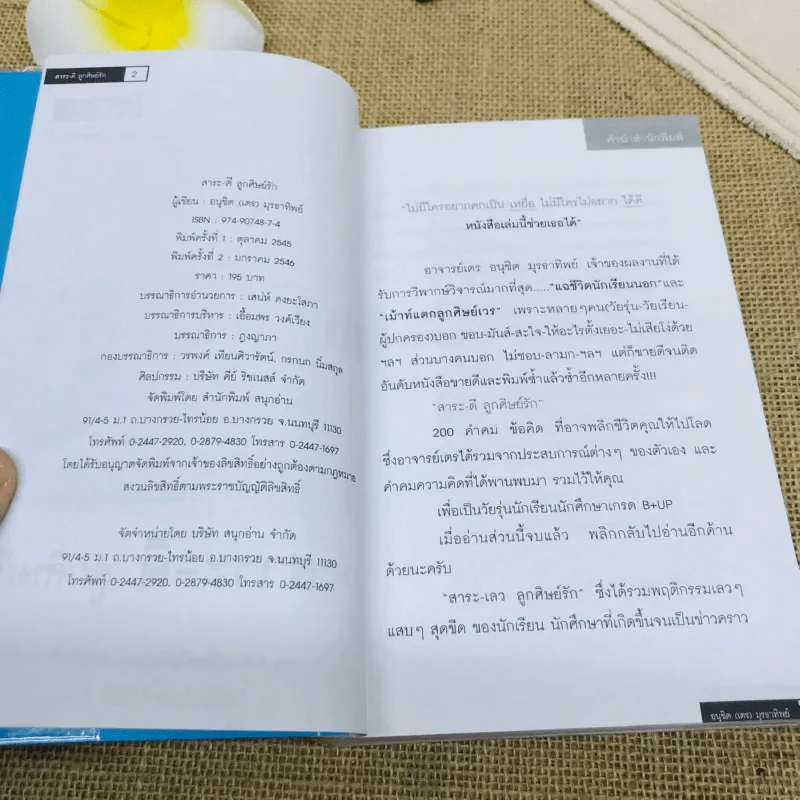 สาระ-เลว ลูกศิษย์รัก รูปที่ 7
