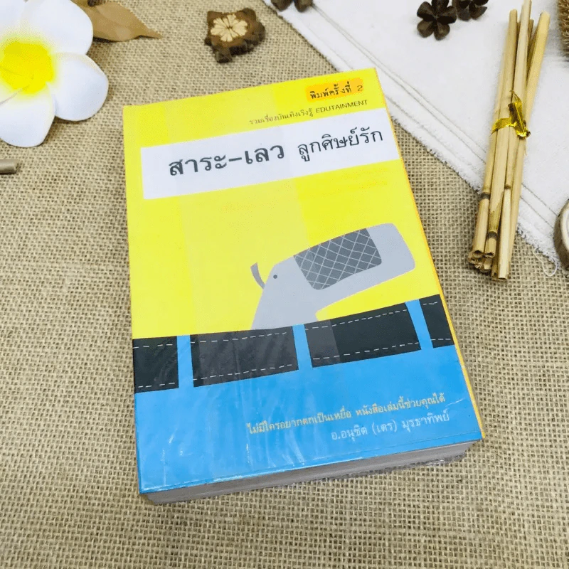 สาระ-เลว ลูกศิษย์รัก รูปที่ 1