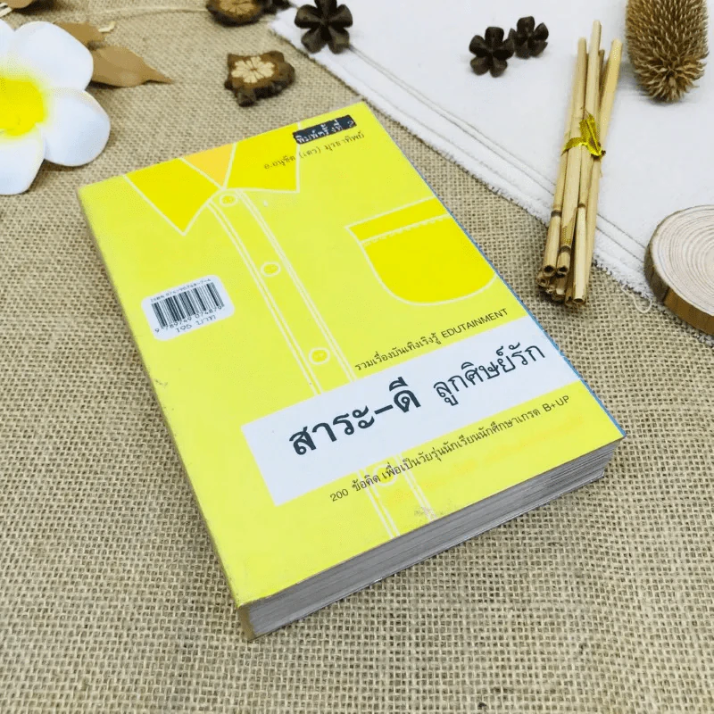 สาระ-เลว ลูกศิษย์รัก รูปที่ 3