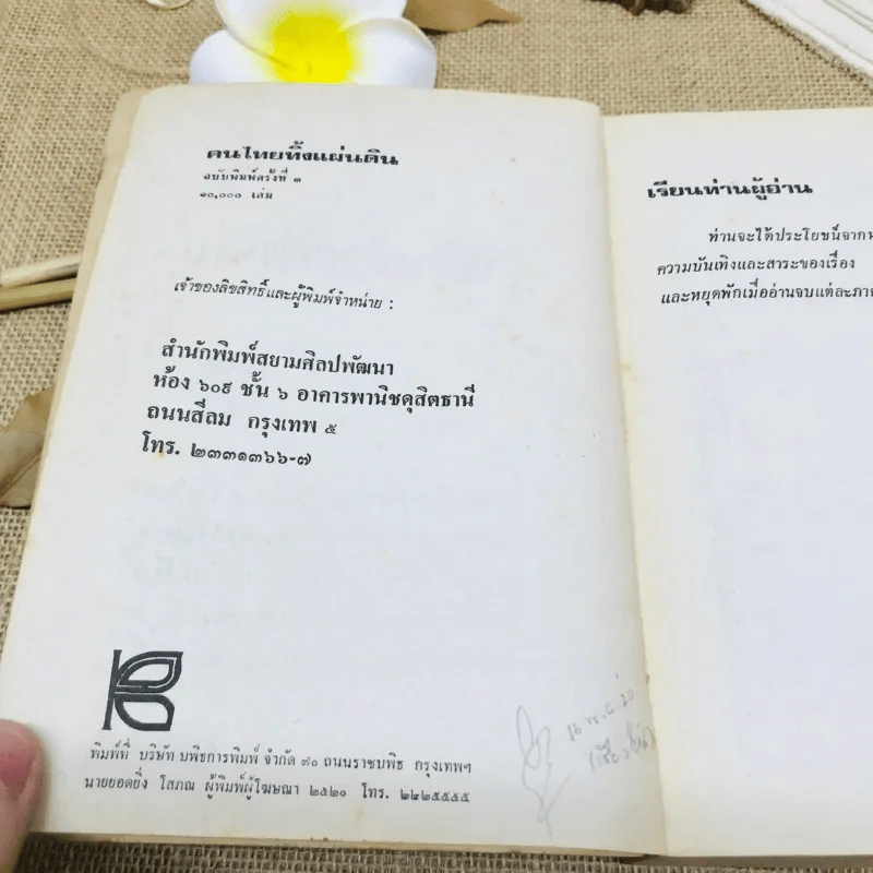 คนไททิ้งแผ่นดิน รูปที่ 7