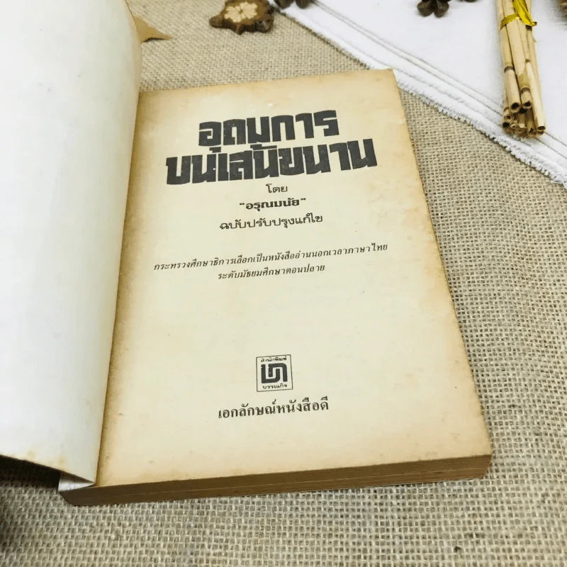 อุดมการบนเส้นขนาน - อรุณ มนัย รูปที่ 4