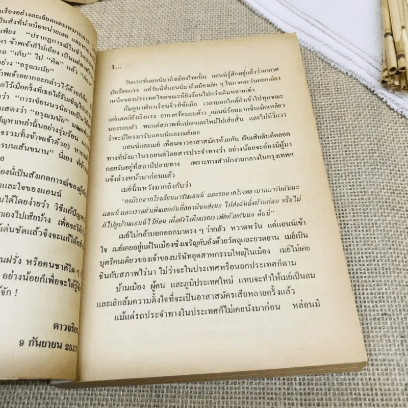 อุดมการบนเส้นขนาน - อรุณ มนัย รูปที่ 7