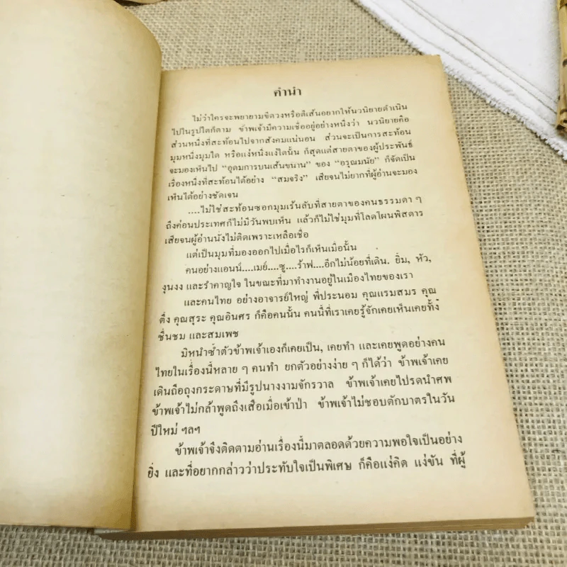 อุดมการบนเส้นขนาน - อรุณ มนัย รูปที่ 6