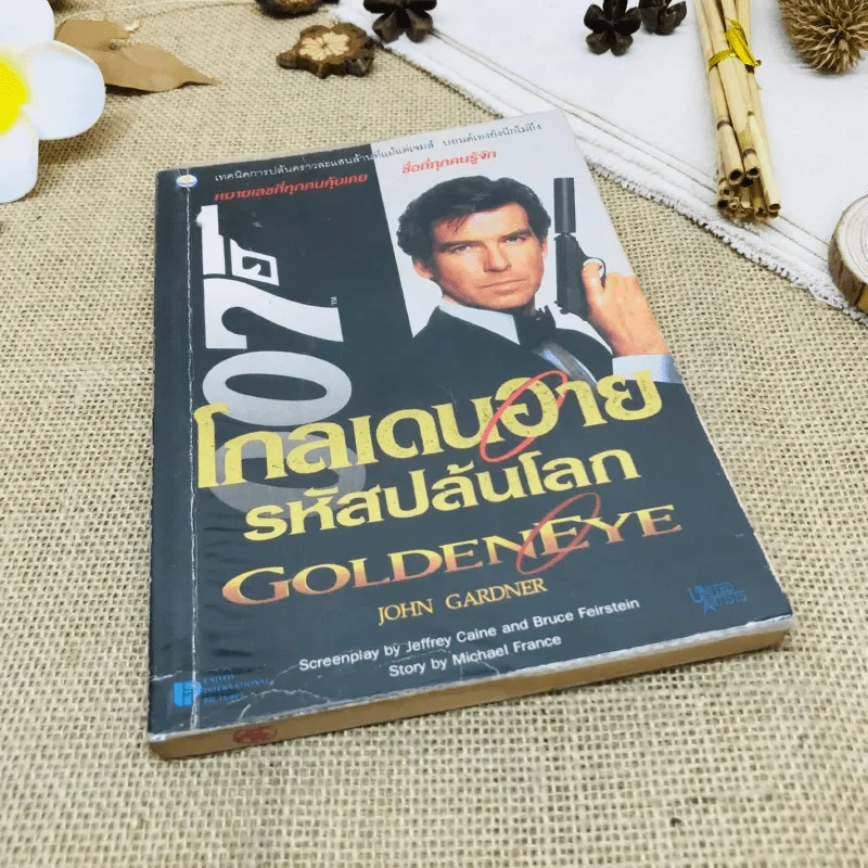 เจมส์ บอนด์ พยัคฆ์ร้าย 007 ตอน โกลเดนอาย รหัสปล้นโลก รูปที่ 1