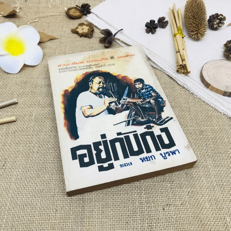 อยู่กับก๋ง รูปที่ 1