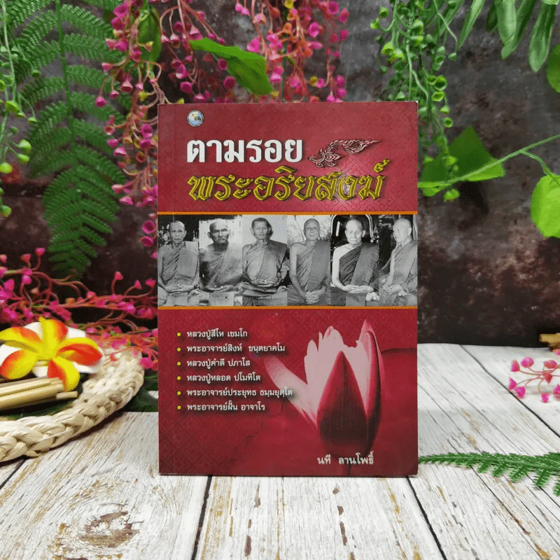 ตามรอยพระอรหันต์ รูปที่ 1
