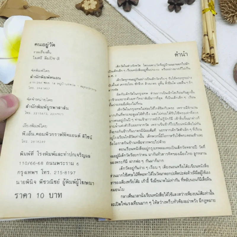 คนอยู่วัด รูปที่ 4
