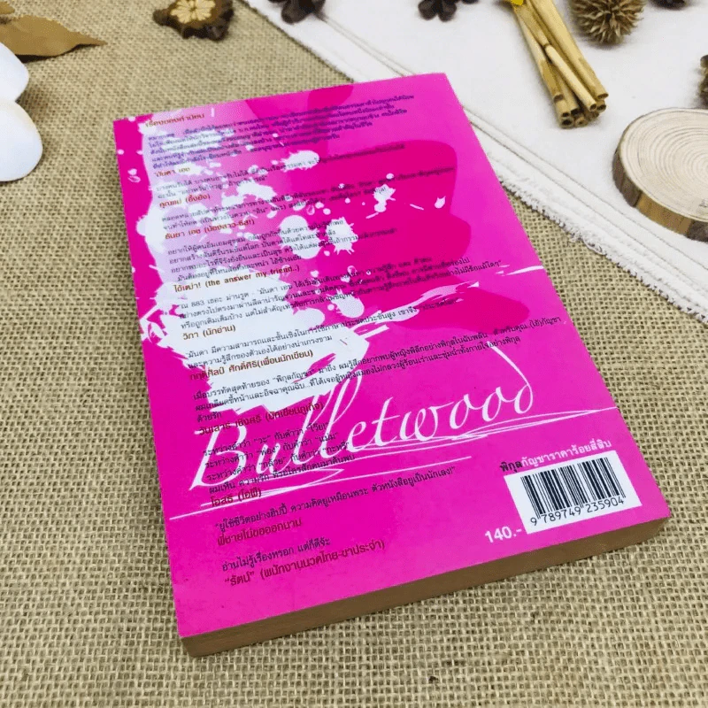 พิกุลกัญชา : My Lady's Bullet Wood รูปที่ 3