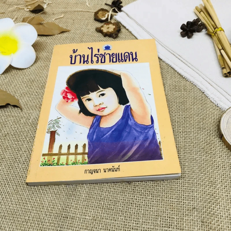 บ้านไร่ชายแดน รูปที่ 1