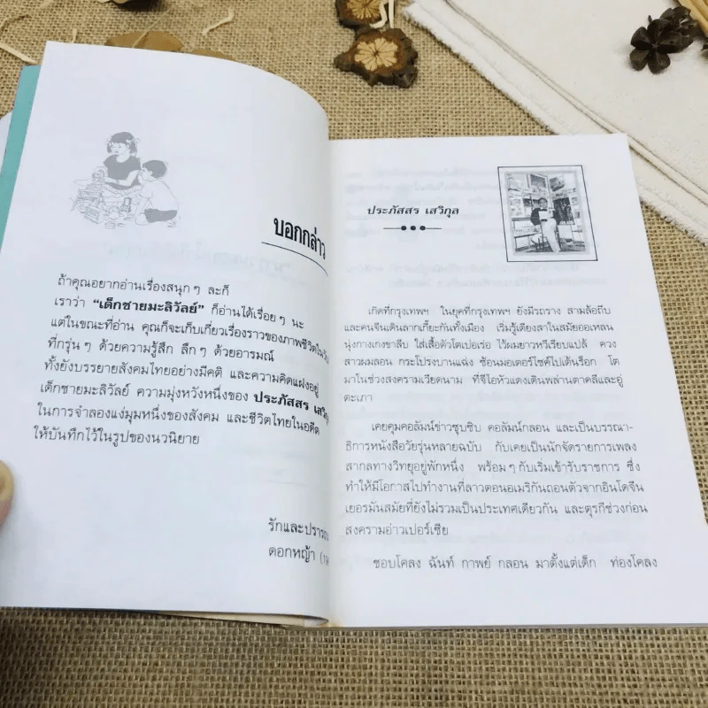เด็กชายมะลิวัลย์ รูปที่ 7