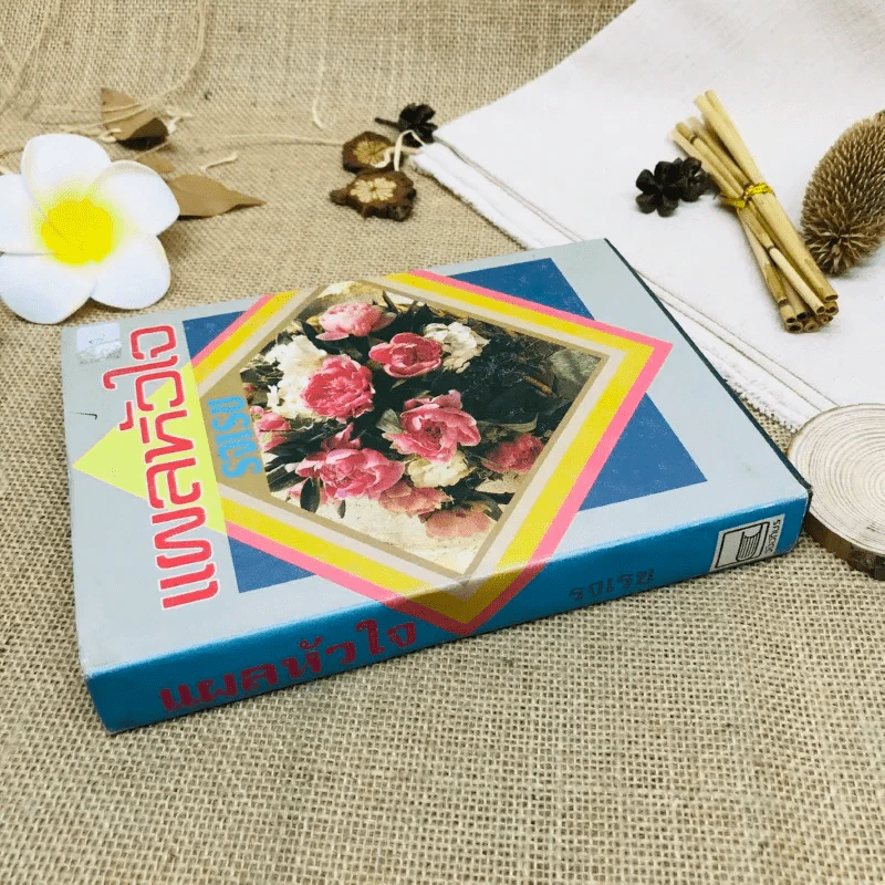 แผลหัวใจ - รจเรข รูปที่ 2