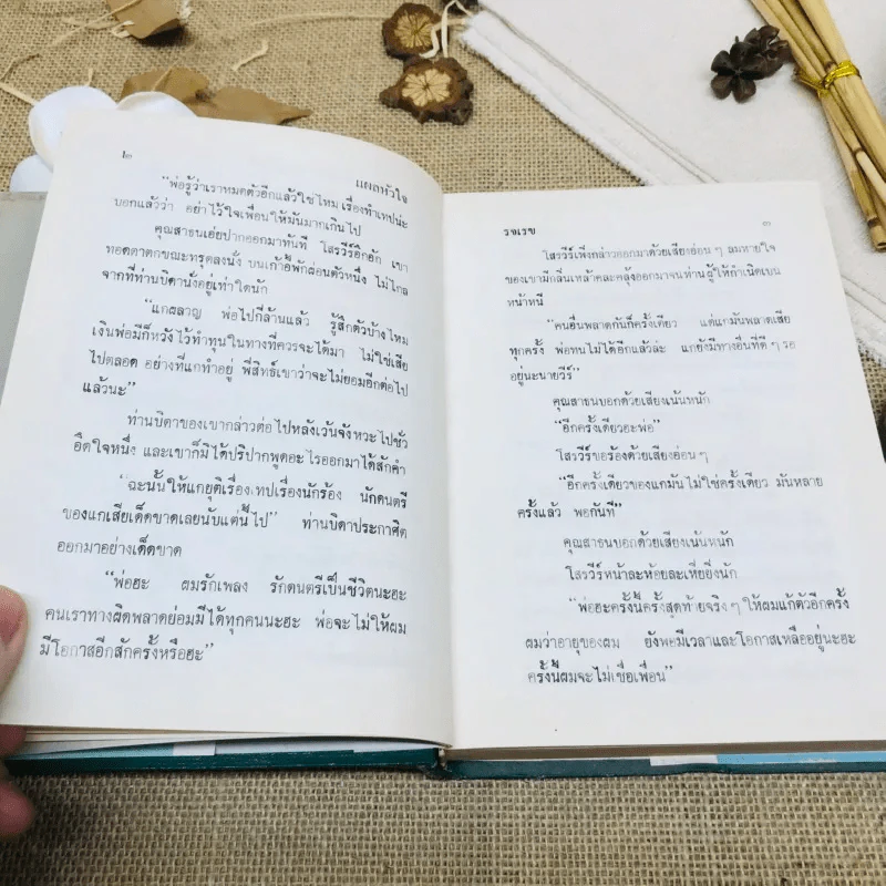 แผลหัวใจ - รจเรข รูปที่ 9