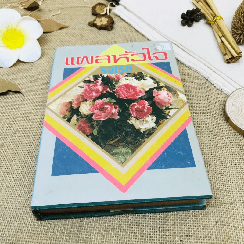 แผลหัวใจ - รจเรข รูปที่ 1