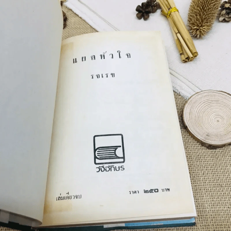 แผลหัวใจ - รจเรข รูปที่ 6