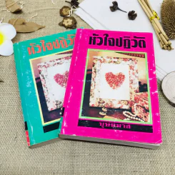 หัวใจปฏิวัติ 2 เล่มจบ