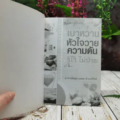 เบาหวาน หัวใจวาย ความดัน รู้ไว้ไม่ป่วย รูปที่ 4