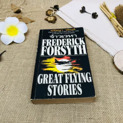 จ้าวเวหา Great Flying Stories รูปที่ 1