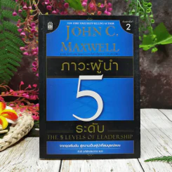 ภาวะผู้นำ 5 ระดับ รูปที่ 1