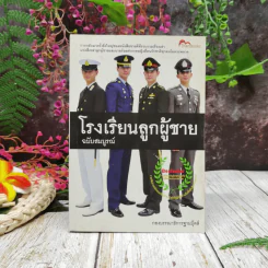 โรงเรียนลูกผู้ชาย ฉบับสมบูรณ์ รูปที่ 1