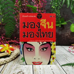 มองจีน-มองไทย รูปที่ 1