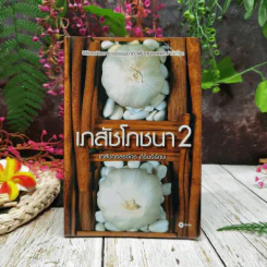 เภสัชโภชนา 2 รูปที่ 1