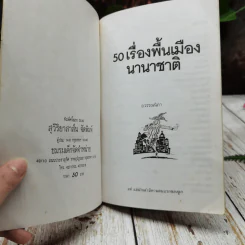 50 เรื่องพื้นเมืองนานาชาติ รูปที่ 4