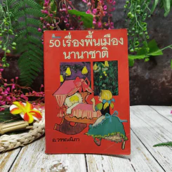 50 เรื่องพื้นเมืองนานาชาติ รูปที่ 1